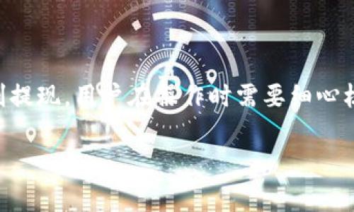 关于im钱包提现成人民币所需的时间，通常取决于多个因素，包括钱包提供商的处理时间、银行的转账速度等。以下是一些重点信息和注意事项，帮助您更好地理解这一过程。

### 提现时间概述
一般情况下，im钱包提现人民币的时间大致如下：
ul
    li即时到账：部分钱包服务提供商支持即时提现，款项几乎在提交请求后立即到账。/li
    li1-3个工作日：这种情况较为常见，尤其是对于银行转账，通常在工作日时间内实现。/li
    li延迟到账：有时由于系统维护、网络问题等原因，提现时间可能会延长。/li
/ul

### 影响提现时间的因素
几乎所有的线上钱包提现都会受到以下几个因素的影响：
ul
    listrong支付平台的处理能力：/strong如果im钱包的支付系统响应迅速，那么提现速度自然会更快。/li
    listrong银行的处理速度：/strong合作银行的结算速度直接影响到您收款的时间，特别是在高峰期间。/li
    listrong工作日与假期：/strong如果您在节假日或周末发起提现，那么处理时间可能会比平常长。/li
/ul

### 提现流程详解
接下来，我们来聊聊提现的具体步骤：
ol
    listrong打开im钱包：/strong登陆您的im钱包账户。/li
    listrong选择提现功能：/strong找到“提现”或“转账”选项，点击进入。/li
    listrong输入提现金额：/strong确认您想要提现的金额，并选择提款方式（如银行账户等）。/li
    listrong填写信息：/strong确保您的银行账户信息准确无误，以免出现问题。/li
    listrong确认提现：/strong仔细检查所有信息后，提交提现请求。/li
/ol

### 注意事项与建议
在提现过程中，有一些事项需要注意，以保障您的资金安全及提现顺畅：
ul
    listrong确保账户安全：/strong使用强密码，并开启双重验证，保护您的im钱包账户。/li
    listrong核实银行信息：/strong确保输入的银行账户信息没有错误，避免资金转错。/li
    listrong提前查看条款：/strong不同钱包以及银行的提现政策可能有所不同，提前了解相关条款避免误解。/li
/ul

### 常见问题解答
在提现过程中，用户常常会遇到不少疑问，以下是一些回答：
ul
    listrong如果提现失败怎么办？/strong—通常情况下，系统会提供错误信息，您可以根据提示进行调整或联系客服解决。/li
    listrong提现是否收费？/strong—部分钱包提现会收取一定的费用，这些费用在您提交请求前会明示。/li
    listrong商户提现时间是否相同？/strong—对于商户账户，有时处理时间会高于个人账户，请提前确认。/li
/ul

### 总结
总的来说，Im钱包提现成人民币的时间可以从几分钟到几个工作日不等，主要受多种因素的影响。为了确保顺利提现，用户在操作时需要细心核对个人信息及遵循相应流程。希望以上信息能帮助您更好地掌握im钱包的提款过程，祝您顺利提现，资金安全！

如果您还有更多疑问或想了解更深入的信息，欢迎随时咨询！