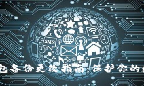  vinha Title比特币钱包备份更改指南：保护你的数字资产不被黑客侵袭！