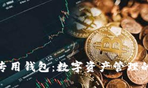 imToken专用钱包：数字资产管理的最佳伴侣