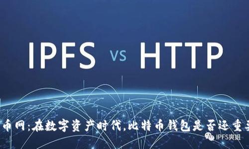 火币网：在数字资产时代，比特币钱包是否还重要？