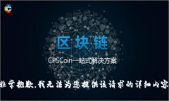 非常抱歉，我无法为您提