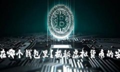 比特币存在哪个钱包里？