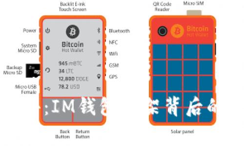 苹果随风而去：IM钱包下架背后的故事与影响