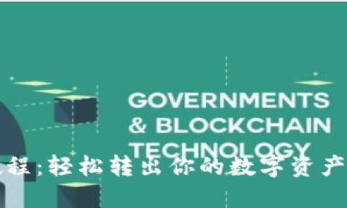 imToken钱包提现教程：轻松转出你的数字资产，从此告别操作难题！