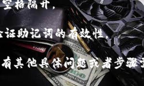 在IM钱包中，导入助记词时，如果需要在助记词之间添加空格，只需在输入框中按一下空格键即可。具体流程如下：

1. 打开IM钱包应用，并导航至“导入钱包”或“恢复钱包”的选项。

2. 选择“使用助记词导入”选项。

3. 在弹出的输入框中，按下键盘上的空格键——这时，你会看到光标移动到下一个助记词之间，确保助记词的格式正确。

4. 输入完整的助记词，记得每个助记词之间用空格隔开。

5. 完成后，点击“确认”或“导入”按钮，系统将验证助记词的有效性。

请确保助记词是正确的，以避免导入失败。如果有其他具体问题或者步骤需要说明，请继续问我！