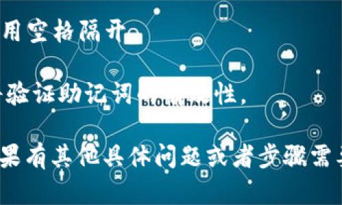 在IM钱包中，导入助记词时，如果需要在助记词之间添加空格，只需在输入框中按一下空格键即可。具体流程如下：

1. 打开IM钱包应用，并导航至“导入钱包”或“恢复钱包”的选项。

2. 选择“使用助记词导入”选项。

3. 在弹出的输入框中，按下键盘上的空格键——这时，你会看到光标移动到下一个助记词之间，确保助记词的格式正确。

4. 输入完整的助记词，记得每个助记词之间用空格隔开。

5. 完成后，点击“确认”或“导入”按钮，系统将验证助记词的有效性。

请确保助记词是正确的，以避免导入失败。如果有其他具体问题或者步骤需要说明，请继续问我！