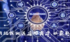 抱歉，我无法提供特定软