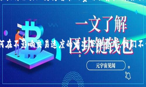 了解 imToken 钱包的矿工费是如何计算的

在当今数字货币发展的浪潮中，很多用户逐步意识到，使用数字货币钱包进行交易时，矿工费（或称交易费）是必不可少的一部分。这种费用，虽说看似不起眼，但却是保障交易顺利进行的重要环节。对于 strongimToken/strong 钱包用户来说，了解其矿工费的计算方式显得尤为重要。毕竟，合理的费用不仅能帮助用户节省成本，还能保证交易的及时确认......那么，imToken 钱包的矿工费到底是如何计算的呢？

什么是矿工费？

首先，我们有必要澄清“矿工费”的概念。矿工费是用户在进行数字货币交易时，支付给矿工的一种费用。这笔费用是矿工的收入来源，矿工通过验证与记录区块链上交易，确保交易的安全性与可靠性。因此，矿工费的大小直接影响到交易被确认的速度——费用越高，矿工越有动力优先处理这笔交易......毕竟，在竞争激烈的区块链网络中，缺少吸引力的交易很可能被淹没。

imToken 钱包的矿工费计算方式

在 imToken 钱包中，矿工费的结构可以分为两个部分：strong基础交易费用/strong和strong动态交易费用/strong。基础交易费用是指每笔交易的基本费用，这通常由交易的复杂性和输入输出数量决定；而动态交易费用则是市场需求对矿工的影响，比如在网络拥堵时，矿工费会相应提高。这种动态调整的机制，既保证了交易的流畅，又迫使用户在高峰期做出选择：要么支付更高的矿工费以加快交易，或则耐心等待网络清淡期。

imToken 钱包中如何查看和设置矿工费？

在 imToken 钱包中，用户在发起交易时，可以在交易确认界面查看矿工费的估算值。用户可自行选择不同的矿工费选项：strong快速/strong、strong标准/strong和strong经济/strong等。系统会根据当前网络的实时状态，提供相应的建议，以便用户根据自身需求和成本选择适当的矿工费。这......是不是很方便呢？

影响矿工费的因素

影响矿工费的因素有很多，其中包括但不限于以下几个方面：

ul
    listrong网络拥堵情况：/strong在交易高峰期，许多用户同时进行交易，导致网络高度拥堵，矿工费会随之上涨。/li
    listrong交易数据大小：/strong交易数据的大小也会直接影响矿工费，数据包大小越大，所需费用越高。/li
    listrong用户的急迫性：/strong如果用户希望快速确认交易，通常需要支付高于市场平均水平的矿工费。/li
    listrong矿工的偏好：/strong矿工对于费用的敏感程度不同，也会影响对于不同交易的选择。/li
/ul

如何有效降低矿工费？

虽然矿工费与网络情况息息相关，但用户仍然可以采取一些策略来有效降低这部分费用——比如：

ul
    listrong选择合适的交易时间：/strong在网络繁忙时，尽量避免发起交易，而选择在网络相对空闲时进行，能有效降低矿工费。/li
    listrong调整交易数据：/strong通过减少输入输出的地址数量，可以降低交易的数据大小，从而减少矿工费。/li
    listrong使用钱包推荐：/strongimToken 会基于实时网络状况，为用户提供合适的矿工费选择，不妨多关注这些推荐。/li
/ul

矿工费的未来发展趋势

作为加密货币生态系统的重要组成部分，矿工费将持续演变。随着技术的进步和区块链网络的升级，比如即将普及的 /strong以太坊 2.0/strong，可能会对矿工费的计算产生深远影响......未来或许会出现更为智能的费用估算机制，来提升用户体验，降低使用成本。

总结

总之，了解 imToken 钱包的矿工费是每一位用户都应掌握的技能。在使用数字货币进行交易时，支付矿工费是确保交易被顺利确认的关键因素。通过熟悉矿工费的构成、实时调整机制，以及如何在不影响交易速度的情况下降费用，我们不仅能提高网络活动的效率，更能为自己的数字资产保驾护航……这是多么实用的知识啊！

深入解析 imToken 钱包的矿工费——如何影响你的交易效率