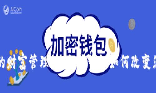 区块链时代的财富管理：以太坊钱包如何改变您的投资游戏