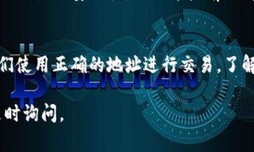 区块链钱包编码的开头部分通常指的是相应钱包地址的前缀字符，这些字符可以帮助识别不同类型的区块链。以下是几种常见区块链钱包地址编码的开头示例：

比特币（Bitcoin）
比特币地址通常以“1”、“3”或“bc1”开头。
ul
    li以“1”开头的地址是P2PKH地址（Pay-to-Public-Key-Hash）/li
    li以“3”开头的地址是P2SH地址（Pay-to-Script-Hash）/li
    li以“bc1”开头的地址是Bech32地址，属于SegWit地址。/li
/ul

以太坊（Ethereum）
以太坊钱包地址一般以“0x”开头，后面跟着40个十六进制字符。
例如：0x5c69b3…

莱特币（Litecoin）
莱特币钱包地址通常以“L”或“M”开头。
ul
    li以“L”开头的地址代表普通的莱特币地址/li
    li以“M”开头的地址是P2SH地址。/li
/ul

比特币现金（Bitcoin Cash）
比特币现金的地址通常以“q”或“bitcoincash：”开头。

其他币种
许多其他加密资产也有各自特定的地址编码，这些编码一般会包含特定的字母或数字，以帮助用户识别地址类型和所属链。

这种编码系统不但帮助用户区分不同的加密货币，还在一定程度上提高了交易的安全性。虽然这些前缀看似简单，但它们在区块链的运作和用户体验中起着至关重要的作用。

总结
区块链钱包编码的开头部分为用户提供了重要的信息，帮助他们确保他们使用正确的地址进行交易。了解这些编码规则，对于避免在加密货币的使用过程中出现错误至关重要。 

希望这些信息对您有所帮助！如果您对区块链钱包编码有其他问题，请随时询问。