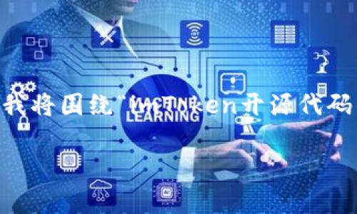 关于“imToken钱包代码开源”的话题，值得一提的是imToken作为一个数字资产钱包，其开源代码的发布对于区块链生态的影响和价值都是非常重要的。在这里，我将围绕“imToken开源代码的意义与影响”这个主题进行详细阐述，探讨开源在这类项目中的应用，以及它对用户和开发者的潜在影响。为了更好地组织内容，我们将分为若干部分进行讨论。

解码未来：imToken钱包开源代码对区块链世界的深远影响