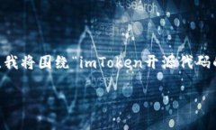 关于“imToken钱包代码开源