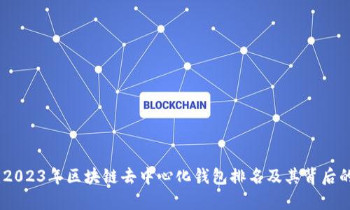 全面解析：2023年区块链去中心化钱包排名及其背后的文化意义