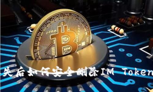 手机丢失后如何安全删除IM Token 钱包？