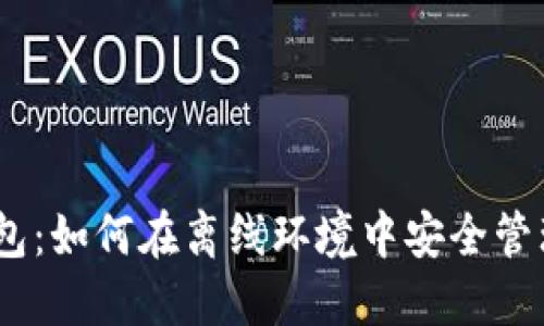 “imToken钱包：如何在离线环境中安全管理数字资产？”