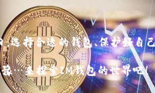 在介绍资产存入IM钱包时，不需要删除钱包，事实上，IM钱包的设计目的便是为用户提供方便、安全地存储和管理数字资产的解决方案。在接下来的内容中，我们将详细探讨这个问题，并提供一些使用IM钱包的建议和技巧。但在此之前，我们可以概述一下IM钱包的基本概念和其优势。

### 了解IM钱包

什么是IM钱包

IM钱包是一个数字资产管理工具，主要用于存储、发送和接收各种加密货币。这类钱包通常包括热钱包和冷钱包，允许用户随时访问他们的资金。IM钱包因其易用性和安全性，越来越受到用户的青睐。

IM钱包的主要功能

IM钱包能够让用户在一个平台上管理多个数字资产，它不仅支持主流的加密货币，还可能支持一些小众币种。这种集成性，使得用户能够在不频繁切换不同钱包的情况下，享受灵活的资产管理体验。

### 资产存入IM钱包的流程

如何安全地存入资产

首先，确保你下载的是官方IM钱包的应用程序或客户端，避免任何潜在的安全隐患。在安装完成后，你通常会需要创建一个新钱包，或者如果你已经有一个钱包，你只需打开它。

1. **创建新钱包或导入现有钱包**：
   如果你是第一次使用IM钱包，按照应用程序的指示创建一个新钱包。在这个过程中，IM钱包可能会提供助记词，务必妥善保存，以防丢失钱包访问权限。
   
2. **获取存款地址**：
   在钱包界面，查找“接收”选项。点击后，你会看到一个独特的地址（通常是随机生成的一串字符），就是你需要将资产转入的地点。

3. **转出资产**：
   在你的其他钱包或交易所中，选择发送功能，将你希望存入IM钱包的资金发送到刚才获取的地址。请仔细核对地址，以确保转账的安全。一个小小的错误可能会导致不可逆的资金损失。

### 存入资产后是否需要删除钱包？

关于删除钱包的疑问

经过上面的步骤，你可能会疑惑：是不是总是需要删除旧钱包？答案是：不需要。其实，IM钱包的便利性就在于它不要求用户删除旧钱包。多数情况下，保留多个钱包能够有效分散风险，使资产管理更加灵活。

你可以根据需要使用不同的钱包来管理不同类型的资产。例如，某个钱包可能是专门用来存储长期投资，而另一个钱包则用于日常交易。这种多样性是你的资产安全的基础。

### IM钱包的安全性

如何保护你的资产

安全性是数字资产管理中最关键的因素之一。IM钱包提供多种安全措施，例如双重验证、加密传输、私钥离线存储等，确保用户资金的安全。

- **使用强密码**：
  确保你的IM钱包密码足够复杂，包含字母、数字和特殊符号，不要使用容易被猜到的数字组合，例如生日或身份证号码。

- **定期备份**：
  在IM钱包中，定期备份你的钱包数据，将重要的助记词和私钥保存在安全的地方，而不是简单地存放在你的手机或电脑中。

- **定期更新**：
  确保你的IM钱包软件是最新版本，一般情况下，钱包的开发者会不断推出更新，以修复可能存在的安全漏洞。

### 使用IM钱包的额外技巧

如何高效地管理你的资产

除了基本的存取功能，IM钱包还提供了一些额外功能，可以帮助你更好地管理资产。以下是一些实用的技巧：

- **利用分类功能**：
  如果IM钱包提供了资产分类功能，可以把各类数字货币进行有效分类。这不仅能让你的资产更加清晰，有时候还会让你更容易了解自己当前的财务状况。

- **关注市场动态**：
  在IM钱包中，许多用户选择通过内置的市场信息更新功能，关注自己投资资产的最新变化，合理投资，需要时及时调整。

- **参与社区活动**：
  IM钱包常常会与一些数字货币项目合作，推出活动或空投等机会，务必关注这些信息，参与可能会成为额外的财富增值渠道。

### 总结

结语

通过以上的步骤与技巧，相信你已经清楚如何安全、有序地存入资产到IM钱包，而不需要删除钱包。在数字资产日益增多的今日，选择合适的钱包、保护好自己的资产一样重要。IM钱包不只是一个存放资产的地方，而是你通向数字财富自由的桥梁。

无论你是加密货币的新手，还是经验丰富的投资者，了解和掌握IM钱包的使用方法都将是成功不可或缺的一部分。是否还在犹豫…来探索IM钱包的世界吧！