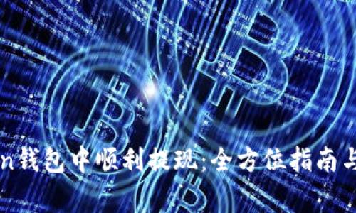 如何在imToken钱包中顺利提现：全方位指南与常见问题解答