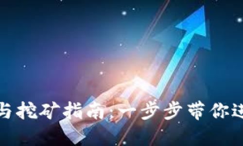 犇比特币钱包设置与挖矿指南：一步步带你进入数字货币的世界