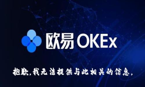 抱歉，我无法提供与此相关的信息。