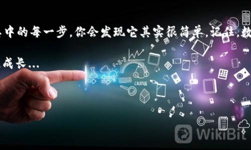 imToken钱包地址的EOS映射详解

在数字货币的世界中，想要有效管理和转换你的资产是至关重要的。尤其是在与不同区块链进行交互时，了解如何将资产从一种形式转换成另一种形式显得尤为重要。今天，我们就来聊聊如何在imToken钱包中完成EOS映射，这是一个非常实用的话题，尤其适合那些对EOS生态系统感兴趣的用户...

什么是EOS映射？

首先，让我们搞清楚什么是EOS映射...EOS（Enterprise Operation System）是一个高效的区块链平台，特别适合开发去中心化应用（dApps）。而“映射”是指将你的某种资产（在这个例子中是EOS）通过一个特定的过程转换成另一种格式，从而可以在不同的网络之间流动。

为了以良好的形式进行映射，你需要先确保自己的imToken钱包已经设置好，并且理解EOS和以太坊等其他区块链之间的联系和区别。这不是一件复杂的事情，但如果你从未接触过，那么也许会有些挑战...

步骤一：下载并安装imToken钱包

首先，确保你在使用imToken钱包。这个钱包支持多种数字货币，并为用户提供了一个简单而安全的界面。去你手机的应用商店下载并安装imToken。如果你已经安装了，那么确保你的钱包是最新版本，这样才能享受到最新的功能和安全性...

步骤二：获取EOS地址

接下来，你需要一个EOS的地址。如果你还没有EOS地址，可以通过imToken创建一个。在钱包主页中，选择“添加资产”，然后选择EOS，在弹出的提示中，点击“创建新地址”。按照指示完成创建步骤后，你将拥有一个EOS地址。

步骤三：进行EOS的映射

而后是最关键的部分...在imToken中进行EOS映射，你需要首先确保你有一定数量的EOS在你的钱包中。然后，按照以下步骤操作：

ol
    li打开imToken钱包，进入EOS资产页面。/li
    li点击“映射”选项。/li
    li输入你想要映射的EOS数量。/li
    li确认映射金额与费用。/li
    li按照提示确认交易，等待确认。/li
/ol

完成这些步骤后，你的EOS就成功进行了映射。而映射后，你将能够在不同平台上使用这些EOS资产，或者与其他用户进行交易...

步骤四：确认映射结果

每当你完成一次映射，确认结果是非常重要的...返回EOS页面，查看你的交易记录，确认映射是否成功。如果一切正常，你将能够看到映射后的EOS数量，享受新的资产流动体验。

一些常见问题解答

当然，在整个过程期间你可能会遇到一些问题，这里列出一些常见问题及其解决方法...

strongQ: EOS映射失败怎么办？/strong
A: 如果你的映射失败，首先检查网络连接是否正常，确保你的imToken是最新版本。如果仍然无法解决，建议联系imToken官方客服进行帮助。

strongQ: 映射需要费用吗？/strong
A: 是的，EOS映射是需要支付一定的手续费的，这个费用会在映射过程中显示出来。请注意你的资产余额是否足够，加上费用后仍有余额，以确保映射成功。

strongQ: 如何保证我的EOS安全？/strong
A: 选择一个安全、可信赖的钱包非常重要，imToken是一个相对安全的选择。确保不在公共Wi-Fi下进行任何敏感操作，并定期更新你的钱包软件以获得最新的安全性。

结束语

通过上面的步骤，你应该已经掌握了如何在imToken钱包中完成EOS的映射。虽然这个过程听起来有些复杂，但一旦你熟悉了其中的每一步，你会发现它其实很简单。记住，数字资产的管理和转换是一个持续学习的过程，不断地深入了解各种钱包和区块链的功能也将帮助你更好地管理自己的资产...

希望本文能够帮助到你，开启你更为丰富多彩的数字货币之旅！如果你有其他问题或想分享的经验，欢迎评论交流，让我们一起成长...

imToken, EOS映射, 电子钱包, 数字货币/guanjianci

如何在imToken钱包中完成EOS映射，快速上手的实用教程