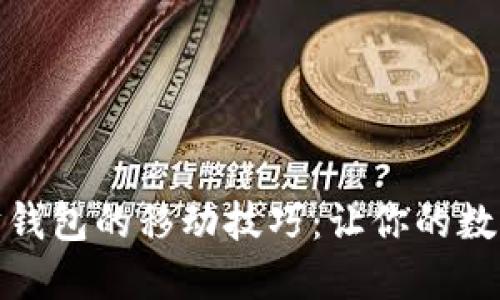 轻松掌握以太坊钱包的移动技巧：让你的数字资产无处不在