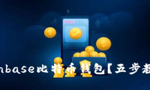 如何使用Coinbase比特币钱包？五步教你轻松入门！