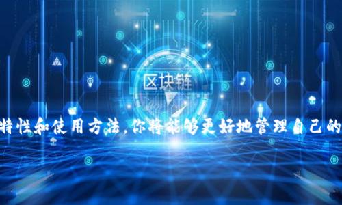 当然可以，IM钱包（通常指的是一些数字货币钱包）在电脑上是可以使用的，具体功能和使用方式取决于你所使用的IM钱包类型。以下是一些相关信息和指引，帮助你更好地理解IM钱包在电脑上的使用。

什么是IM钱包？
IM钱包通常是指一种数字资产管理工具，它允许用户存储、接收和发送加密货币。这类钱包对于交易的安全性和便捷性至关重要，尤其是在当前数字经济蓬勃发展的时代。

IM钱包的种类
IM钱包主要分为热钱包和冷钱包。热钱包是指在线钱包，方便用户随时随地进行交易，而冷钱包则是离线的存储设备，更加安全，但相对不够便利。在电脑上，你可能会使用热钱包，这是因为它们能够支持更加实时的交易需求。

如何在电脑上使用IM钱包
1. **下载钱包软件**：很多IM钱包都提供了桌面版软件。你可以从官方渠道下载适合你操作系统的版本。
2. **创建/导入钱包**：安装完成后，打开软件并根据提示进行钱包的创建或导入。如果是新用户，请妥善保管助记词或私钥。
3. **进行交易**：完成设置后，你就可以通过钱包进行接收或发送加密货币了。在电脑上，操作相对比手机更加方便，因为你可以轻松输入多个地址或访问多个平台。

IM钱包的安全性
安全性是使用IM钱包时最重要的考虑因素之一。无论在哪里使用钱包，都需要注意以下几点：
ul
    li确保你下载的是官方软件，避免使用第三方渠道。/li
    li定期更新软件，以防止安全漏洞。/li
    li使用复杂密码，并启用双重身份验证。/li
    li定期备份钱包，以防数据丢失。/li
/ul

IM钱包的优势
使用IM钱包在电脑上有许多优势：
ul
    li**操作简便**：电脑屏幕较大，输入和管理数字资产时更加直观。/li
    li**多功能支持**：某些钱包提供内置的交易所功能，可以让用户在同一平台上进行交易。/li
    li**更高的安全性**：如果使用冷钱包搭配IM钱包，可以在电脑上实现更高的资产安全性。/li
/ul

IM钱包的不足
当然，IM钱包在电脑上的使用也有一些不足之处：
ul
    li**网络风险**：热钱包在启动时需要连接网络，增加了遭受黑客攻击的风险。/li
    li**设备限制**：如果你的电脑损坏，可能会导致你失去访问IM钱包的能力。/li
/ul

总结
IM钱包在电脑上是可以使用的，其优势明显，但使用时也要充分注意安全性。通过了解各种IM钱包的特性和使用方法，你将能够更好地管理自己的数字资产。在选择IM钱包之前，建议进行多方面的比较，以确保你选择符合自己需求的最佳解决方案。

希望这些信息能够帮助你在电脑上更好地使用IM钱包！如有进一步的问题，请随时询问！