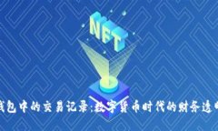 探索比特币钱包中的交易