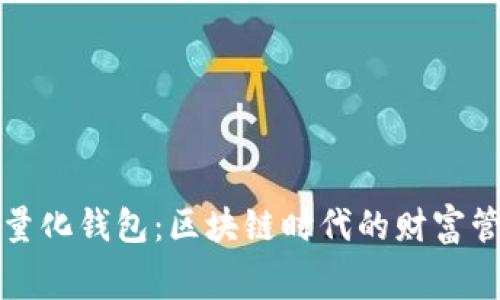 探索赛特量化钱包：区块链时代的财富管理新方式