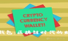 探索赛特量化钱包：区块