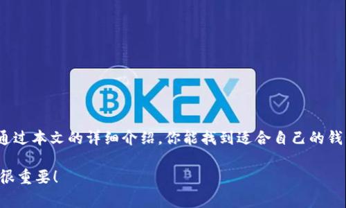 在讨论USDT（泰达币）如何接收之前，首先，我们需要明确一些关于数字货币钱包的基本知识。USDT是一种以美元为基础的稳定币，主要用于区块链上的交易和价值储存。因此，选择一个合适的钱包是非常重要的。这篇文章将提供关于USDT可以使用什么钱包的详细信息，并帮助你了解每种钱包的优势和劣势。

什么是数字货币钱包？
数字货币钱包是用来存储和管理你的加密资产的软件或硬件工具。钱包的功能包括发送、接收和保存加密货币。根据其性质，钱包可以分为热钱包和冷钱包。热钱包连接到互联网，便于交易，但相对不那么安全；而冷钱包则是离线的存储方式，通常更加安全，但相对不方便。

接收USDT的钱包类型
在接收USDT时，有几种常用钱包可供选择：

1. 热钱包
热钱包是最常用的选择，适合频繁交易的用户。例如：

h41.1. 交易所钱包/h4
大多数加密货币交易所都提供钱包服务，用户可以在交易所内直接接收和存储USDT。主要的交易所包括：
ul
    liBinance（币安）/li
    liCoinbase（币库）/li
    liHuobi（火币）/li
/ul
优点：方便、快速交易。
缺点：安全性较低，如果交易所遭遇黑客攻击，你可能会失去资产。

h41.2. 手机钱包/h4
许多手机应用程序都可以管理你的加密资产，如：
ul
    liTrust Wallet/li
    liExodus Wallet/li
    liAtomic Wallet/li
/ul
优点：使用方便，随时随地可以进行交易。
缺点：手机可能被盗或丢失，容易遭受恶意软件攻击。

2. 冷钱包
如果你更注重安全性，可以选择冷钱包。主要有：

h42.1. 硬件钱包/h4
如Ledger和Trezor，这类钱包提供极高的安全性，因为它们无需连接互联网。你可以在硬件钱包中安全地存储USDT。
优点：安全性高，防止黑客攻击。
缺点：价格较高，使用相对复杂，需要一定技术水平。

h42.2. 纸钱包/h4
纸钱包是将私人密钥和公共地址打印在纸上的一种方式。它是非常安全的，只要纸张存放在安全的地方。
优点：不受网络攻击的影响。
缺点：一旦纸张损坏或丢失，就会永久失去这部分资产。

如何选择适合你的钱包？
选择合适的钱包与个人需求、交易频率、安全偏好等有关。下面是一些建议：

h43.1. 频繁交易的用户/h4
如果你是一个喜欢频繁交易的人，热钱包可能是更好的选择。比如，使用交易所钱包或手机钱包可以让你更方便。

h43.2. 长期持有的用户/h4
如果你打算长期持有USDT，冷钱包更为适合。硬件钱包和纸钱包都可以为你的资产提供更高的安全性。

h43.3. 新手用户/h4
对于初学者，建议从热钱包开始，逐步了解加密货币的操作。如果对安全性有更高的需求，再考虑转向冷钱包。

如何接收USDT？
接收USDT的流程相对简单，通常遵循以下步骤：

ol
    listrong选择钱包：/strong决定使用热钱包还是冷钱包。/li
    listrong创建钱包：/strong根据选择，下载应用程序或设置硬件钱包。/li
    listrong获取地址：/strong在钱包中生成USDT的接收地址。这是你接收资金的地方。/li
    listrong分享地址：/strong将这个地址发送给发送方。/li
    listrong确认接收：/strong在区块链上查看交易状态，确认资金是否到账。/li
/ol

总结
无论你选择哪种钱包，了解其特点和适用场景至关重要。USDT作为一种稳定币，方便快捷，是数字货币市场中重要的组成部分。希望通过本文的详细介绍，你能找到适合自己的钱包，并顺利接收和管理你的USDT。

总之，选用合适的钱包就如同为你的资产找到一个安全的家，无论是在交易、存储还是长远投资方面，都能让你更加放心...这...真的很重要！