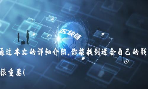 在讨论USDT（泰达币）如何接收之前，首先，我们需要明确一些关于数字货币钱包的基本知识。USDT是一种以美元为基础的稳定币，主要用于区块链上的交易和价值储存。因此，选择一个合适的钱包是非常重要的。这篇文章将提供关于USDT可以使用什么钱包的详细信息，并帮助你了解每种钱包的优势和劣势。

什么是数字货币钱包？
数字货币钱包是用来存储和管理你的加密资产的软件或硬件工具。钱包的功能包括发送、接收和保存加密货币。根据其性质，钱包可以分为热钱包和冷钱包。热钱包连接到互联网，便于交易，但相对不那么安全；而冷钱包则是离线的存储方式，通常更加安全，但相对不方便。

接收USDT的钱包类型
在接收USDT时，有几种常用钱包可供选择：

1. 热钱包
热钱包是最常用的选择，适合频繁交易的用户。例如：

h41.1. 交易所钱包/h4
大多数加密货币交易所都提供钱包服务，用户可以在交易所内直接接收和存储USDT。主要的交易所包括：
ul
    liBinance（币安）/li
    liCoinbase（币库）/li
    liHuobi（火币）/li
/ul
优点：方便、快速交易。
缺点：安全性较低，如果交易所遭遇黑客攻击，你可能会失去资产。

h41.2. 手机钱包/h4
许多手机应用程序都可以管理你的加密资产，如：
ul
    liTrust Wallet/li
    liExodus Wallet/li
    liAtomic Wallet/li
/ul
优点：使用方便，随时随地可以进行交易。
缺点：手机可能被盗或丢失，容易遭受恶意软件攻击。

2. 冷钱包
如果你更注重安全性，可以选择冷钱包。主要有：

h42.1. 硬件钱包/h4
如Ledger和Trezor，这类钱包提供极高的安全性，因为它们无需连接互联网。你可以在硬件钱包中安全地存储USDT。
优点：安全性高，防止黑客攻击。
缺点：价格较高，使用相对复杂，需要一定技术水平。

h42.2. 纸钱包/h4
纸钱包是将私人密钥和公共地址打印在纸上的一种方式。它是非常安全的，只要纸张存放在安全的地方。
优点：不受网络攻击的影响。
缺点：一旦纸张损坏或丢失，就会永久失去这部分资产。

如何选择适合你的钱包？
选择合适的钱包与个人需求、交易频率、安全偏好等有关。下面是一些建议：

h43.1. 频繁交易的用户/h4
如果你是一个喜欢频繁交易的人，热钱包可能是更好的选择。比如，使用交易所钱包或手机钱包可以让你更方便。

h43.2. 长期持有的用户/h4
如果你打算长期持有USDT，冷钱包更为适合。硬件钱包和纸钱包都可以为你的资产提供更高的安全性。

h43.3. 新手用户/h4
对于初学者，建议从热钱包开始，逐步了解加密货币的操作。如果对安全性有更高的需求，再考虑转向冷钱包。

如何接收USDT？
接收USDT的流程相对简单，通常遵循以下步骤：

ol
    listrong选择钱包：/strong决定使用热钱包还是冷钱包。/li
    listrong创建钱包：/strong根据选择，下载应用程序或设置硬件钱包。/li
    listrong获取地址：/strong在钱包中生成USDT的接收地址。这是你接收资金的地方。/li
    listrong分享地址：/strong将这个地址发送给发送方。/li
    listrong确认接收：/strong在区块链上查看交易状态，确认资金是否到账。/li
/ol

总结
无论你选择哪种钱包，了解其特点和适用场景至关重要。USDT作为一种稳定币，方便快捷，是数字货币市场中重要的组成部分。希望通过本文的详细介绍，你能找到适合自己的钱包，并顺利接收和管理你的USDT。

总之，选用合适的钱包就如同为你的资产找到一个安全的家，无论是在交易、存储还是长远投资方面，都能让你更加放心...这...真的很重要！