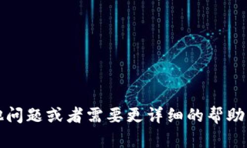 要将 HECO 网络的代币（比如说 HECO 上的某个 ERC-20 代币）转换或转移为 ETH（以太坊），您可以按照以下步骤进行操作。请注意，这些步骤基于一般性的操作流程，具体操作可能因钱包版本和功能的不同而有所区别。

### 步骤 1：打开 imToken 钱包

首先，确保您已经下载并安装了 imToken 钱包，并用您的账户登录。

### 步骤 2：选择网络

1. 打开钱包后，您需要切换到 HECO 网络。在钱包主界面，通常会有一个网络选择的下拉菜单，确保您选择的是“HECO”。

### 步骤 3：查找您的 HECO 资产

1. 在钱包中找到您要转换的 HECO 代币。这通常是在资产列表中，可以通过搜索功能快速找到。

### 步骤 4：交换代币

1. **去中心化交易所**：为了将 HECO 代币转换为 ETH，您可以使用不需要中心化交易所的去中心化交易所（如 PancakeSwap、Hoo、更知名且支持 ETH 的 DEX 等）。
   
2. **在 DEX 上进行交易**：
   - 连接您的 imToken 钱包到 DEX。
   - 选择您要交易的代币（例如 HECO 代币）。
   - 选择要兑换的目标代币（ETH）。
   - 输入您要交易的数量，并查看预期的 ETH 接收量。
   - 确认交易，系统将会给出交易费用的计算，确保您有足够的 HECO 代币和网络手续费（可能是 HECO 的 GAS）。

### 步骤 5：完成交易

1. 确认所有信息无误后，提交交易。
2. 稍等片刻，等到交易确认，您的 ETH 将会显示在您的钱包中。

### 步骤 6：切换到以太坊网络

1. 现在如果您希望将这部分 ETH 使用于 Ethereum 网络上，您需要切换网络。确保您的钱包中已切换到 “Ethereum” 网络。

### 步骤 7：提取或转账 ETH

1. 若您需要将这一部分 ETH 提取到其他交易所或钱包，您可以选择转账，输入接收地址，确认交易细节后提交。

### 注意事项

- 确保网络费用（GAS费）充足，避免交易失败。
- 在进行大量交易前，进行小额测试以确认操作的正确性。
- 了解当前的市场汇率以及可能的价格波动。

这样，您就成功将 HECO 网络的资产转换为 ETH 了。希望这些步骤可以帮助到您！如果您有其他问题或者需要更详细的帮助，欢迎随时询问。