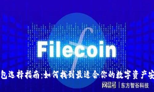 区块链钱包选择指南：如何找到最适合你的数字资产安全守护者