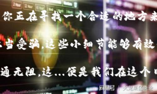 莱特币（Litecoin）是一个去中心化的加密货币，很多用户对其存储和管理方式非常关心。IMTOKEN钱包作为一种热门的数字资产钱包，提供了多种加密货币的支持，那么，莱特币能否存放在IMTOKEN钱包中呢？

IMTOKEN钱包简介
IMTOKEN是一款颇受欢迎的数字货币钱包，它不仅支持多种加密资产，还具备去中心化的特性，这让用户能够自由管理自己的数字资产。用户可以通过IMTOKEN进行交易、转账、以及进行各种DeFi操作，非常方便。此外，IMTOKEN还为用户提供了安全保障，采用多重签名技术，使得用户的资产更加安全。

莱特币与IMTOKEN的兼容性
根据最新的信息，IMTOKEN钱包是可以存放莱特币的。莱特币作为市值较大的加密资产，拥有相对广泛的市场认可度，因此，许多主流钱包都选择了支持它。在IMTOKEN钱包中，用户可以轻松找到莱特币的选项进行存储、转账等操作。

如何在IMTOKEN钱包中存放莱特币
如果你决定在IMTOKEN钱包中存放莱特币，步骤其实相对简单：
ol
    li首先，确保你已经下载并安装了IMTOKEN钱包，并完成注册及个人信息设置。/li
    li打开IMTOKEN钱包，选择“添加资产”选项。/li
    li在搜索框中输入“莱特币”或“LTC”并选择它。/li
    li选择“添加”后，你就可以在钱包中看到莱特币的选项了。/li
    li然后，你可以通过“接收”功能生成莱特币地址，将其他地方的莱特币转入到这个地址，或者直接购买莱特币进行存放。/li
/ol

IMTOKEN的安全性与隐私保护
在选择钱包存放莱特币时，安全性尤为重要。IMTOKEN钱包采用了一系列的安全措施来保护用户的资产。从数据加密到私钥管理，IMTOKEN都尽可能地为用户提供安全保障。此外，IMTOKEN还将用户的私钥存储在本地，确保无论外部的攻击如何，用户的资产都不会轻易丢失。

快速转账与交易
莱特币以其较快的块生成时间和相对低廉的交易费用而受到用户青睐。在IMTOKEN钱包中，你可以轻松实现莱特币的转账与交易。通过简单的操作，你就可以快速完成发送或接收莱特币。这使得IMTOKEN不仅适合长期投资者，也适合那些频繁交易的用户。

通过IMTOKEN参与DeFi
IMTOKEN钱包的功能不仅限于数字货币的存储和转账。用户还可以用IMTOKEN参与到去中心化金融（DeFi）项目中，进行流动性挖掘、借贷等操作。这种开放性和灵活性使得IMTOKEN成为一个全能的钱包，相信很多用户都会对其感到满意。

总结
综上所述，莱特币确实可以方便地存放在IMTOKEN钱包中。无论是安全性、功能性还是使用的便捷性，IMTOKEN都表现得相当出色。如果你正在寻找一个合适的地方来管理你的莱特币，IMTOKEN无疑是一个值得考虑的选项。当你想要进行莱特币存储或交易时，IMTOKEN将会为你提供一站式服务...

当然，在使用钱包的过程中，我们也建议用户定期备份自己的钱包信息，防止遗失或丢失；同时保持警惕，不要随意点击不明链接，以免上当受骗。这些小细节能够有效保护你的资产安全，确保你的加密货币之旅更加顺畅。

如此，未知的路途也许充满挑战，但只要我们小心谨慎，明智选择，莱特币在IMTOKEN钱包中的存放与管理，定能让你的投资之路更加畅通无阻。这...便是我们在这个日新月异的数字货币时代应具备的智慧与远见，也希望所有的用户都能和我们一样，享受数字资产管理的乐趣与便利。