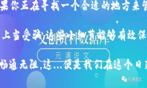 莱特币（Litecoin）是一个去中心化的加密货币，很多用户对其存储和管理方式非常关心。IMTOKEN钱包作为一种热门的数字资产钱包，提供了多种加密货币的支持，那么，莱特币能否存放在IMTOKEN钱包中呢？

IMTOKEN钱包简介
IMTOKEN是一款颇受欢迎的数字货币钱包，它不仅支持多种加密资产，还具备去中心化的特性，这让用户能够自由管理自己的数字资产。用户可以通过IMTOKEN进行交易、转账、以及进行各种DeFi操作，非常方便。此外，IMTOKEN还为用户提供了安全保障，采用多重签名技术，使得用户的资产更加安全。

莱特币与IMTOKEN的兼容性
根据最新的信息，IMTOKEN钱包是可以存放莱特币的。莱特币作为市值较大的加密资产，拥有相对广泛的市场认可度，因此，许多主流钱包都选择了支持它。在IMTOKEN钱包中，用户可以轻松找到莱特币的选项进行存储、转账等操作。

如何在IMTOKEN钱包中存放莱特币
如果你决定在IMTOKEN钱包中存放莱特币，步骤其实相对简单：
ol
    li首先，确保你已经下载并安装了IMTOKEN钱包，并完成注册及个人信息设置。/li
    li打开IMTOKEN钱包，选择“添加资产”选项。/li
    li在搜索框中输入“莱特币”或“LTC”并选择它。/li
    li选择“添加”后，你就可以在钱包中看到莱特币的选项了。/li
    li然后，你可以通过“接收”功能生成莱特币地址，将其他地方的莱特币转入到这个地址，或者直接购买莱特币进行存放。/li
/ol

IMTOKEN的安全性与隐私保护
在选择钱包存放莱特币时，安全性尤为重要。IMTOKEN钱包采用了一系列的安全措施来保护用户的资产。从数据加密到私钥管理，IMTOKEN都尽可能地为用户提供安全保障。此外，IMTOKEN还将用户的私钥存储在本地，确保无论外部的攻击如何，用户的资产都不会轻易丢失。

快速转账与交易
莱特币以其较快的块生成时间和相对低廉的交易费用而受到用户青睐。在IMTOKEN钱包中，你可以轻松实现莱特币的转账与交易。通过简单的操作，你就可以快速完成发送或接收莱特币。这使得IMTOKEN不仅适合长期投资者，也适合那些频繁交易的用户。

通过IMTOKEN参与DeFi
IMTOKEN钱包的功能不仅限于数字货币的存储和转账。用户还可以用IMTOKEN参与到去中心化金融（DeFi）项目中，进行流动性挖掘、借贷等操作。这种开放性和灵活性使得IMTOKEN成为一个全能的钱包，相信很多用户都会对其感到满意。

总结
综上所述，莱特币确实可以方便地存放在IMTOKEN钱包中。无论是安全性、功能性还是使用的便捷性，IMTOKEN都表现得相当出色。如果你正在寻找一个合适的地方来管理你的莱特币，IMTOKEN无疑是一个值得考虑的选项。当你想要进行莱特币存储或交易时，IMTOKEN将会为你提供一站式服务...

当然，在使用钱包的过程中，我们也建议用户定期备份自己的钱包信息，防止遗失或丢失；同时保持警惕，不要随意点击不明链接，以免上当受骗。这些小细节能够有效保护你的资产安全，确保你的加密货币之旅更加顺畅。

如此，未知的路途也许充满挑战，但只要我们小心谨慎，明智选择，莱特币在IMTOKEN钱包中的存放与管理，定能让你的投资之路更加畅通无阻。这...便是我们在这个日新月异的数字货币时代应具备的智慧与远见，也希望所有的用户都能和我们一样，享受数字资产管理的乐趣与便利。