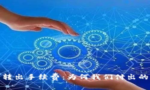 揭秘比特币钱包转出手续费：为何我们付出的每一分都有价值