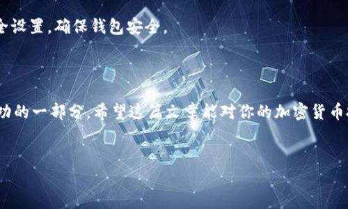 如何在imToken中添加GOS钱包：简单指南

在当今快速发展的数字货币市场中，越来越多的用户开始关注和探索不同的加密资产。在众多数字资产中，GOS（Goose Finance）逐渐受到了投资者的青睐。如果你是imToken钱包的用户，并且想知道如何在其中添加GOS钱包，那么你来对地方了。接下来，将为你详细介绍整个过程，确保你顺利完成操作。

第一步：安装并打开imToken

首先，确保你已经在手机上安装了最新版本的imToken应用。如果你还没有安装，可以在应用商店中搜索并下载它。一旦安装完成，打开应用程序，进入你的钱包界面。

第二步：创建或导入钱包

如果你是第一次使用imToken—恭喜你，你即将迎来一个全新的数字资产管理体验。如果你已经有一个钱包，直接输入你的密码进入即可。如果你是新用户，选择创建新钱包并按照屏幕上的指示操作，确保牢记你的助记词，因为这是恢复钱包的关键。

第三步：添加自定义代币GOS

进入钱包主页后，找到“资产”选项并点击进入。在资产页面中，你会看到当前已经添加的所有数字资产。为了将GOS添加到这个列表里，你需要进行以下步骤：

ul
  li点击页面底部的“ ”号，或者“添加资产”按钮。/li
  li在搜索栏中输入“GOS”或者“Goose Finance”。/li
  li如果系统能识别到GOS代币，点击它。否则，你可能需要手动添加。/li
/ul

第四步：手动添加GOS代币（如有必要）

若搜索结果中没有找到GOS代币，不必担心，你仍然可以手动添加。你需要以下信息：

ul
  li合约地址：这通常可以在GOS的官方网站或者相关的区块链浏览器中找到。/li
  li代币符号：通常是“GOS”。/li
  li小数位数：这一般是18。/li
/ul

输入这些内容后，确认无误后，点击“添加”按钮。

第五步：查看GOS资产

成功添加后，返回资产页面，你应该能够看到新添加的GOS代币。此时，你可以随时查看你持有的GOS数量，以及其市场行情。

第六步：用imToken管理GOS

现在你已经将GOS成功添加到你的imToken钱包中，接下来可以进行交易、转账或者抵押等操作。通过imToken的钱包功能，你可以随时管理你的数字资产，随时了解市场动态，确保不错过投资机会。

小贴士：保持安全性

在使用任何数字资产钱包时，安全都是最重要的。请务必妥善保管你的助记词和密码，不要与任何人分享。同时，定期检查你的安全设置，确保钱包安全。

总结

在imToken中添加GOS钱包其实非常简单，通过上述步骤，你可以轻松实现。在这个瞬息万变的市场中，保持灵活应变的能力是成功的一部分。希望这篇文章能对你的加密货币投资旅程有所帮助！

imToken, GOS钱包, 添加代币, 数字资产/guanjianci
如何在imToken中添加GOS钱包：简单指南