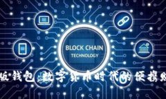 以太坊手机版钱包：数字