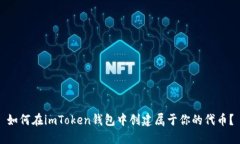 如何在imToken钱包中创建属