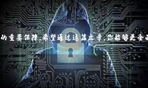 区块链钱包下载地址在哪找？揭秘安全下载渠道与风险防范

区块链钱包, 钱包下载, 比特币, 安全风险/guanjianci

引言：区块链的崛起与钱包的重要性

在这个瞬息万变的数字时代，区块链技术如同一场海啸般席卷而来，改变了我们的金融、社交，甚至生活方式。作为区块链生态系统中不可或缺的一部分，区块链钱包的需求日益增长，一时间，“区块链钱包下载地址在哪找？”成为了众多用户关注的焦点。

那么，为什么要使用区块链钱包？简单来说，这是一种存储和管理数字资产（如比特币和以太坊）的工具。在这个充满投机和创新的市场中，选择一个安全可靠的钱包就像在无数的浪潮中，找到一条安全的航道——这也意味着避开潜藏的风险...你可能会问，“钱包的软件下载地址哪里找呢？”让我们一起揭开这个谜团。

为什么选择安全的钱包下载渠道？

在互联网的世界中，安全性是重中之重。尤其是在涉及到数字资产的场合，任何小小的疏忽都可能导致严重的经济损失。因此，选择安全可靠的钱包下载渠道至关重要。假设你在搜索钱包的官网下载地址时，随便点击一个未知的链接，可能就会被恶意软件所侵害...这样的例子屡见不鲜。

那么，如何确保你找到的是官方的、准确的钱包下载地址呢？首先，一定要访问钱包的官方网站。大多数钱包都有自己独立的网站，并提供了最新的下载链接及二维码，确保用户能够顺利找到。此外，阅读钱包的用户评价和使用体验也非常重要，这为你提供了其他用户的真实反馈。

寻找区块链钱包下载地址的几种方法

如果你渴望寻找区块链钱包的下载地址，有几种途径可以帮助你实现这一目标。首先，最直接的方式是通过搜索引擎进行关键字搜索，比如“比特币钱包下载”或者“以太坊钱包官方下载”。在这个过程中一定要仔细辨别搜索结果中的链接，确保点击的是官方网站。

其次，你可以利用各大社交媒体平台和区块链社区。许多开发者和用户会在 Reddit、Twitter、Telegram 等社交平台上分享钱包的信息与下载链接。尤其是 Telegram 群组，往往能获得第一手的信息，当然，前提是要遵循谨慎的原则，避免掉入诈骗的陷阱中。

识别骗局：下载区块链钱包时需要注意什么

网络的公开性同样带来了一些安全隐患，特别是在下载区块链钱包时，确实需要我们擦亮眼睛。如何识别潜在的骗局呢？首先，确保网址安全——官方的钱包下载链接通常使用 HTTPS，而不是 HTTP。这在一定程度上能帮你规避一些不必要的风险。

其次，如果下载页面充满了广告、弹窗，或者要求输入个人信息（如私钥、助记词等），那就要提高警惕了，因为这是典型的网络诈骗手法。在区块链世界里，私钥就是你的资产，任何人都不应该向其他人透露这一信息。

不同类型的区块链钱包，你选对了吗？

当你找到一个安全的钱包下载地址之后，接下来则是选择哪种类型的钱包。常见的区块链钱包主要分为三类：热钱包、冷钱包和硬件钱包。

h4热钱包/h4

热钱包是指那些连接到互联网的钱包，通常可以在手机或电脑上进行使用。优点是使用方便，适合日常交易和小额支付...不过，热钱包因其始终在线，安全性相对较低，容易受到黑客攻击。

h4冷钱包/h4

冷钱包是指与互联网断开连接的钱包，所谓“冷”，就是为了安全。这种钱包储存私钥的环境，常见的有纸钱包和离线钱包。虽然冷钱包不适合频繁交易，但在保护长期资产方面却是相当优秀。

h4硬件钱包/h4

硬件钱包如同密码保险箱一样，专门用来存储区块链资产。虽然它在成本上会更高一些，但相较于热钱包，它的安全性无疑是大大提高了。用户只需在需要时将其连接到电脑即可使用，非常适合长期持有。

安装与使用区块链钱包的最佳实践

下载并安装了钱包之后，还有一些最佳实践可以帮助你更好地管理你的数字资产。首先，确保你对钱包进行最新版本的更新，常常会有一些安全补丁和功能的，这是保障安全的重要环节。

其次，要妥善保管你的助记词和私钥...如果遗失了这些信息，即使是钱包的开发团队也无法帮助你找回它们，这样可能意味着你失去了所有的资产。尽量在安全、私密的地方进行记录，切记不要分享给他人。

此外，设置强密码也是保护钱包的重要步骤，避免使用生日、电话号码之类容易被猜到的密码。你还可以启用两步验证，增加安全层级。

总结：安全下载和使用是关键

区块链钱包是进入数字资产世界的第一步，而选择安全可靠的下载渠道、妥善管理个人信息以及遵循最佳实践，则是轻松驾驭这一旅程的重要保障。希望通过这篇文章，你能够更全面地了解如何找到区块链钱包的下载地址，并在此基础上，安全地管理你的数字资产。

在这个新的时代，区块链正以不可阻挡的势头向前推进。你准备好乘着浪潮而行了吗？这...是真的吗？ 

希望这篇文章对你有所帮助！如果有其他疑问，随时欢迎交流讨论！