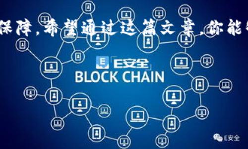 区块链钱包下载地址在哪找？揭秘安全下载渠道与风险防范

区块链钱包, 钱包下载, 比特币, 安全风险/guanjianci

引言：区块链的崛起与钱包的重要性

在这个瞬息万变的数字时代，区块链技术如同一场海啸般席卷而来，改变了我们的金融、社交，甚至生活方式。作为区块链生态系统中不可或缺的一部分，区块链钱包的需求日益增长，一时间，“区块链钱包下载地址在哪找？”成为了众多用户关注的焦点。

那么，为什么要使用区块链钱包？简单来说，这是一种存储和管理数字资产（如比特币和以太坊）的工具。在这个充满投机和创新的市场中，选择一个安全可靠的钱包就像在无数的浪潮中，找到一条安全的航道——这也意味着避开潜藏的风险...你可能会问，“钱包的软件下载地址哪里找呢？”让我们一起揭开这个谜团。

为什么选择安全的钱包下载渠道？

在互联网的世界中，安全性是重中之重。尤其是在涉及到数字资产的场合，任何小小的疏忽都可能导致严重的经济损失。因此，选择安全可靠的钱包下载渠道至关重要。假设你在搜索钱包的官网下载地址时，随便点击一个未知的链接，可能就会被恶意软件所侵害...这样的例子屡见不鲜。

那么，如何确保你找到的是官方的、准确的钱包下载地址呢？首先，一定要访问钱包的官方网站。大多数钱包都有自己独立的网站，并提供了最新的下载链接及二维码，确保用户能够顺利找到。此外，阅读钱包的用户评价和使用体验也非常重要，这为你提供了其他用户的真实反馈。

寻找区块链钱包下载地址的几种方法

如果你渴望寻找区块链钱包的下载地址，有几种途径可以帮助你实现这一目标。首先，最直接的方式是通过搜索引擎进行关键字搜索，比如“比特币钱包下载”或者“以太坊钱包官方下载”。在这个过程中一定要仔细辨别搜索结果中的链接，确保点击的是官方网站。

其次，你可以利用各大社交媒体平台和区块链社区。许多开发者和用户会在 Reddit、Twitter、Telegram 等社交平台上分享钱包的信息与下载链接。尤其是 Telegram 群组，往往能获得第一手的信息，当然，前提是要遵循谨慎的原则，避免掉入诈骗的陷阱中。

识别骗局：下载区块链钱包时需要注意什么

网络的公开性同样带来了一些安全隐患，特别是在下载区块链钱包时，确实需要我们擦亮眼睛。如何识别潜在的骗局呢？首先，确保网址安全——官方的钱包下载链接通常使用 HTTPS，而不是 HTTP。这在一定程度上能帮你规避一些不必要的风险。

其次，如果下载页面充满了广告、弹窗，或者要求输入个人信息（如私钥、助记词等），那就要提高警惕了，因为这是典型的网络诈骗手法。在区块链世界里，私钥就是你的资产，任何人都不应该向其他人透露这一信息。

不同类型的区块链钱包，你选对了吗？

当你找到一个安全的钱包下载地址之后，接下来则是选择哪种类型的钱包。常见的区块链钱包主要分为三类：热钱包、冷钱包和硬件钱包。

h4热钱包/h4

热钱包是指那些连接到互联网的钱包，通常可以在手机或电脑上进行使用。优点是使用方便，适合日常交易和小额支付...不过，热钱包因其始终在线，安全性相对较低，容易受到黑客攻击。

h4冷钱包/h4

冷钱包是指与互联网断开连接的钱包，所谓“冷”，就是为了安全。这种钱包储存私钥的环境，常见的有纸钱包和离线钱包。虽然冷钱包不适合频繁交易，但在保护长期资产方面却是相当优秀。

h4硬件钱包/h4

硬件钱包如同密码保险箱一样，专门用来存储区块链资产。虽然它在成本上会更高一些，但相较于热钱包，它的安全性无疑是大大提高了。用户只需在需要时将其连接到电脑即可使用，非常适合长期持有。

安装与使用区块链钱包的最佳实践

下载并安装了钱包之后，还有一些最佳实践可以帮助你更好地管理你的数字资产。首先，确保你对钱包进行最新版本的更新，常常会有一些安全补丁和功能的，这是保障安全的重要环节。

其次，要妥善保管你的助记词和私钥...如果遗失了这些信息，即使是钱包的开发团队也无法帮助你找回它们，这样可能意味着你失去了所有的资产。尽量在安全、私密的地方进行记录，切记不要分享给他人。

此外，设置强密码也是保护钱包的重要步骤，避免使用生日、电话号码之类容易被猜到的密码。你还可以启用两步验证，增加安全层级。

总结：安全下载和使用是关键

区块链钱包是进入数字资产世界的第一步，而选择安全可靠的下载渠道、妥善管理个人信息以及遵循最佳实践，则是轻松驾驭这一旅程的重要保障。希望通过这篇文章，你能够更全面地了解如何找到区块链钱包的下载地址，并在此基础上，安全地管理你的数字资产。

在这个新的时代，区块链正以不可阻挡的势头向前推进。你准备好乘着浪潮而行了吗？这...是真的吗？ 

希望这篇文章对你有所帮助！如果有其他疑问，随时欢迎交流讨论！