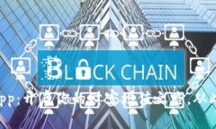 区块链生息钱包App：开启