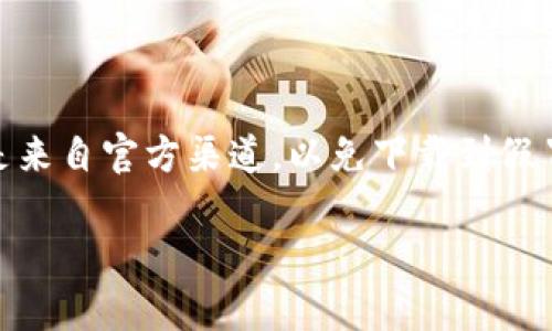 imToken 是一款流行的数字资产钱包，兼容多种区块链和数字货币，例如以太坊（Ethereum）、比特币（Bitcoin）等。您可以通过以下几种方式获得 imToken 钱包：

1. **官方网站**：访问 imToken 的官方网站，通常会提供下载链接。
  
2. **应用商店**：在您的手机上，打开 Google Play Store 或 Apple App Store，搜索“imToken”，找到并下载。

3. **社交媒体和社区**：imToken 运营在各大社交媒体平台上，您可以从 imToken 的官方账号获取最新信息和下载链接。

## 注意事项

在下载和使用任何数字资产钱包时，请确保你所下载的应用程序是来自官方渠道，以免下载到假冒软件导致资产损失。

如有其他具体问题，欢迎继续询问！