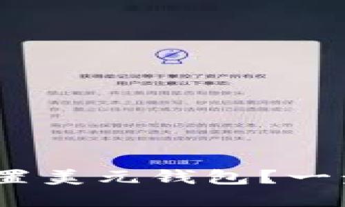 如何在imToken设置美元钱包？一步步教你轻松搞定！