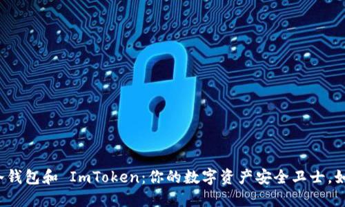 比特派冷钱包和 ImToken：你的数字资产安全卫士，如何选择？