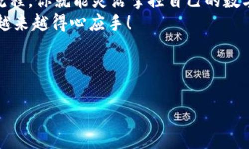   从区块链钱包提钱：简单步骤与小技巧，让你的数字资产流动起来 / 
 guanjianci 区块链钱包, 提现, 加密货币, 转账 /guanjianci 

引言：区块链钱包的魅力与挑战
区块链技术的迅猛发展，让不少人都有了自己的数字资产。而区块链钱包，恰好是我们管理这些资产的“钥匙”。不过，提取现金——这对于很多新手来说，似乎是一道难题。别担心，今天我们就来聊聊如何从区块链钱包提钱，带你迈出这一步！

第一步：了解你的区块链钱包
首先，让我们深入了解一下你所使用的区块链钱包。市面上有许多种钱包，分为热钱包和冷钱包。热钱包通常是在线的，非常方便，但安全性相对较低；而冷钱包则是离线的，安全性较高，但使用起来就不那么方便了。知道自己在用什么样的钱包后，接下来的步骤就会简单许多。

第二步：准备提取的资产
那，你准备提取的是哪种加密货币呢？比特币、以太坊、还是其他一些山寨币？每种币种对应的钱包地址和交易费用都可能不同。所以，在转账前，最好先了解一下这些币种的相关信息...
例如：比特币的交易费用在网络繁忙时可能会增高，而以太坊的交易确认速度可能会受到网络拥堵的影响。如果不想耽误时间，提前做好功课是非常必要的！

第三步：选择合适的交易所或平台
提取目的地也很重要。你是打算把钱提现到个人银行卡？还是转账到某个交易所进行交易？选择合适的平台，能让提取过程变得顺利得多。比如，一些平台只支持特定类型的币种，或者对提现会收取一定的手续费...
查阅一下各大交易所的优惠活动或者手续费政策，也许你能找到更划算的选择。这一点，可不要掉以轻心哦！

第四步：进行提取操作
现在，让我们进入核心操作步骤。由于不同钱包和平台的界面不同，不过大体步骤都是相似的。首先，登录你的钱包账号，找到“提现”或“转账”的选项。
接下来，你会被要求输入提取金额和目标钱包地址。是不是有点紧张？这里必须再次强调：钱包地址一定要准确无误，一旦发送出去，就无法撤回了...
有些钱包还会要求你进行二次验证，比如发送短信验证码、邮箱确认，甚至是身份验证。确保所有环节都顺利通过，这样才能保证你的资产安全哦！

第五步：等待处理与确认
提取申请提交后，就进入等待状态了。这可能需要几分钟到几小时的时间，具体取决于网络状况和平台的处理速度。你可能会在这个时候反复刷新确认页面，但请记得保持耐心...
在等待期间，保持关注你的邮箱，有时候平台会发送处理进度的通知。如果长时间没有消息，最好去咨询一下客服，确认一下转账状态，让自己安心。

第六步：查看到账情况
一旦到账，你会感到一阵释然。虽然这个过程可能看似繁琐，但只要按部就班地进行，通常都会比较顺畅。查看一下你的目标账户，无论是银行账户还是其他钱包，确认到账金额无误。
若发现有问题，不要慌，及时联系交易所或钱包的客服。他们通常都会比较负责，帮助你解决问题。

小技巧与注意事项
1. **手续费考虑**:  不同钱包和交易所的提现手续费各不相同，在选择提取平台前，建议做一些功课，选择最经济的方式。
2. **安全第一**: 如果你的钱包支持“两步验证”，一定要开启！这能极大提高你的资金安全性，减少被攻击的风险...
3. **小额提现**: 如果你是第一次提现，不妨先尝试小额提取。确认一切正常后，再进行大额操作，这样能降低风险。

结语：让数字资产更灵活
好了，以上就是从区块链钱包提钱的简单步骤与小技巧。虽然在最初接触时可能一头雾水，但只要多加练习，掌握了基本流程，你就能灵活掌控自己的数字资产，让它们为你服务。
记得，完成每一次交易后，都要做好记录，避免迷失在数字海洋之中。这... 真的不是一件简单的事，但坚持下去，相信你会越来越得心应手！

希望这篇文章对你有所帮助，别忘了和朋友们分享这些有用的技巧，让更多的人来探索这个数字新世界吧！

无论区块链技术如何发展，最重要的还是安全和信任。祝你在数字货币的世界中一帆风顺，获取更多财富！