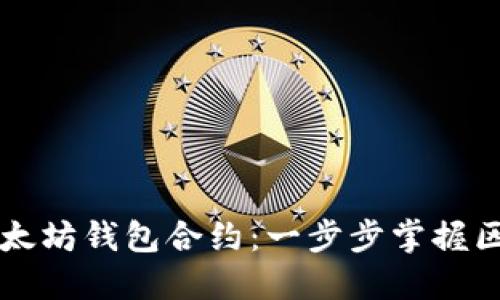 轻松创建以太坊钱包合约：一步步掌握区块链的魅力