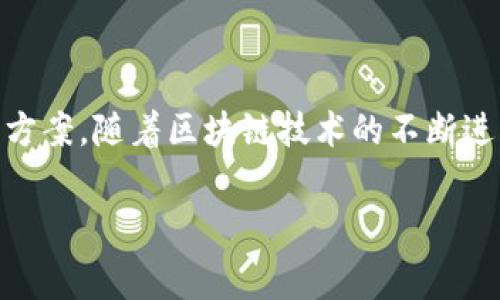 为什么IM钱包转账会显示矿工费不足？

在现代数字资产的世界中，区块链技术的应用已经深入人心，尤其是在加密货币的转账过程中，矿工费的概念变得尤为重要。你有没有遇到过：在IM钱包中进行转账时，系统提示“矿工费不足”？这到底是为什么呢？

什么是矿工费？

矿工费，简单来说，就是在区块链网络中，用户为确保自己的交易被矿工（或节点）处理而需支付的费用。这笔费用是矿工们处理和确认交易的重要激励。想象一下，当你在网上购物时，为了确保快速的快递送达，你可能会支付额外的运费；同样的道理，矿工费就是为了让你的交易获得更高的优先级。

矿工费不足的原因

那么，为什么会出现“矿工费不足”的提示呢？这通常与以下几个因素有关：

ul
    li**网络拥堵**：当区块链网络繁忙时，确认交易所需的矿工费可能会显著增加。如果你的转账矿工费设置较低，可能会被置于待处理状态，甚至面临失败的风险。/li
    li**设置的矿工费过低**：在IM钱包内，用户通常可以手动设置矿工费。如果你选择的费用明显低于当前市场上其他交易的费用，系统可能就会提示“矿工费不足”。/li
    li**资产余额不足**：有时候，虽然看似余额足够，但在计算到支付矿工费之后，实际可用余额可能并不足以完成交易。/li
    li**钱包软件的Bug**：偶尔，钱包应用程序可能会出现Bug，导致错误提示。此时，检查是否有可用的更新或者重启应用程序可能是一个解决方案。/li
/ul

如何解决矿工费不足的问题

遇到矿工费不足的情况，是否就无计可施呢？当然不是！以下是一些实用的解决方案：

ul
    li**提高矿工费**：在IM钱包中，你可以手动调整矿工费。在进行转账之前，检查当前网络推荐的矿工费用，调整到适合的数额。/li
    li**选择低峰时段转账**：在区块链网络的低峰时段（通常是在工作日的夜间），转账费用会显著低于高峰时段。选择这个时段进行转账，可以有效降低矿工费的支出。/li
    li**检查钱包余额**：确保在转账前计算好矿工费用，确保在扣除矿工费用后，有充足的余额进行转账。/li
    li**重启应用并更新**：如果确认以上因素都不是问题，尝试重启IM钱包，或者检查是否有可用的更新，有时候，这样的操作可以解决一些小Bug。/li
/ul

总结

在数字货币转账中，矿工费是不可忽视的重要因素。遇到“矿工费不足”的提示时，首先要冷静，逐步排查可能的原因，采取实际的解决方案。随着区块链技术的不断进步，未来我们相信会有越来越多的方法来交易体验，让每一笔资金都能顺畅流动。

IM钱包转账时矿工费不足？解决方法大揭秘！