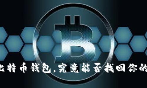 当你丢失比特币钱包，究竟能否找回你的数字财富？